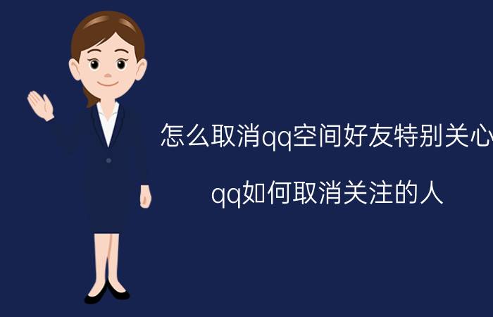 怎么取消qq空间好友特别关心 qq如何取消关注的人？